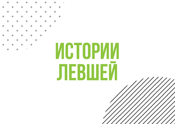 Мир левшей